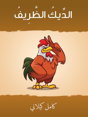 cover image of الديك الظرِيف